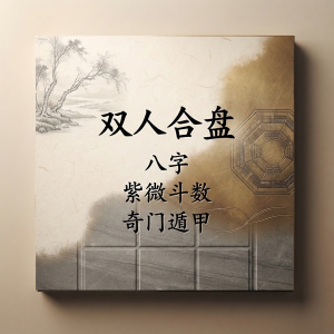 couple-shuangren-hepan-1024 Couple Compatibility Report (双人合盘) BaZi, Zi Wei and Qi Men